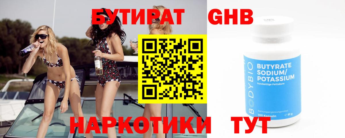 БУТИРАТ  Севастополь  БУТИРАТ GHB 