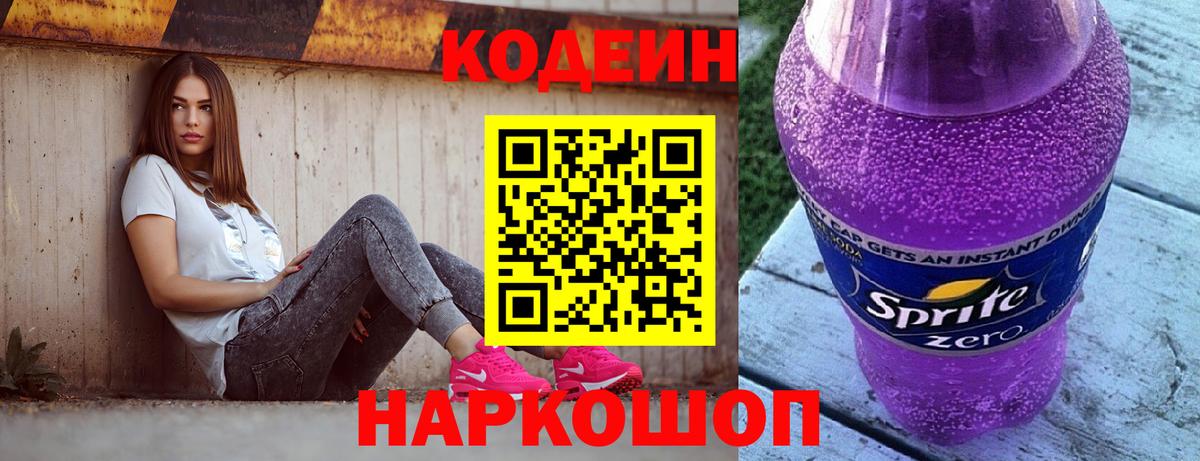 Кодеиновый сироп Lean Purple Drank  Codein напиток Lean (лин)  Севастополь 