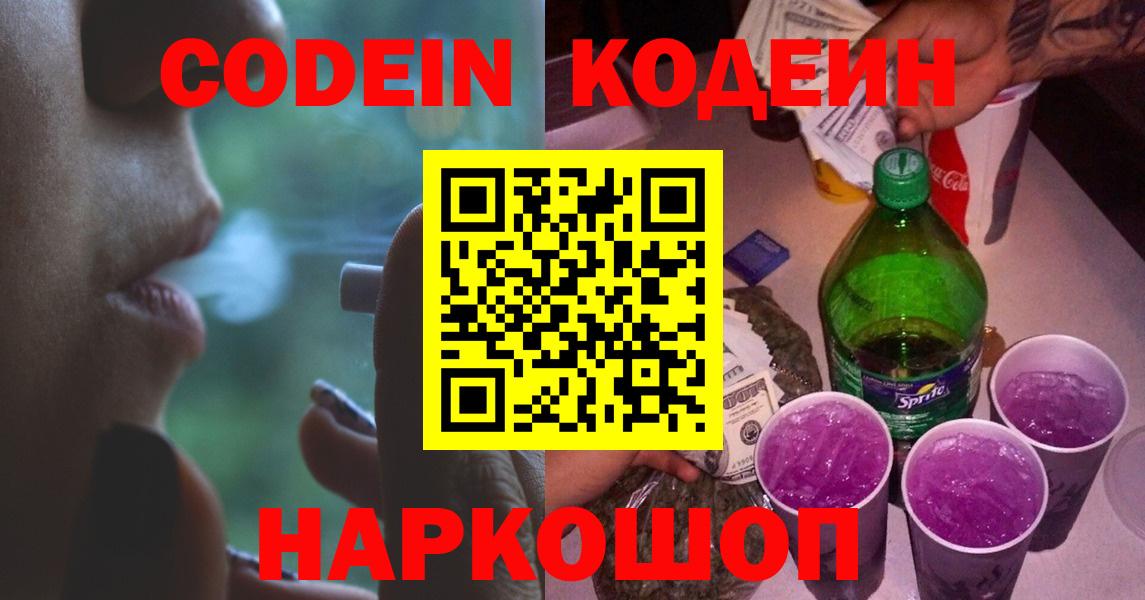 Codein Purple Drank  наркота  Севастополь  Codein напиток Lean (лин)  Вход с VPN 